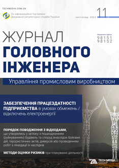 Забезпечення працездатності підприємства в умовах обмежень/відключень електроенергії