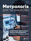 Журнал «Метрологія для підприємства» Журнал «Метрологія для підприємства»