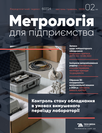Журнал «Метрологія для підприємства»