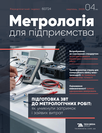 Журнал «Метрологія для підприємства» Журнал «Метрологія для підприємства»