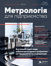 Журнал «Метрологія для підприємства» Журнал «Метрологія для підприємства»