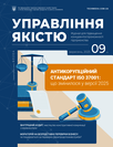 Журнал «Управління якістю» Журнал «Управління якістю»