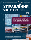 Журнал «Управління якістю»