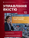 Журнал «Управління якістю» Журнал «Управління якістю»